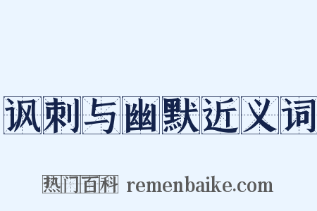 讽刺与幽默近义词是什么意思的图片
